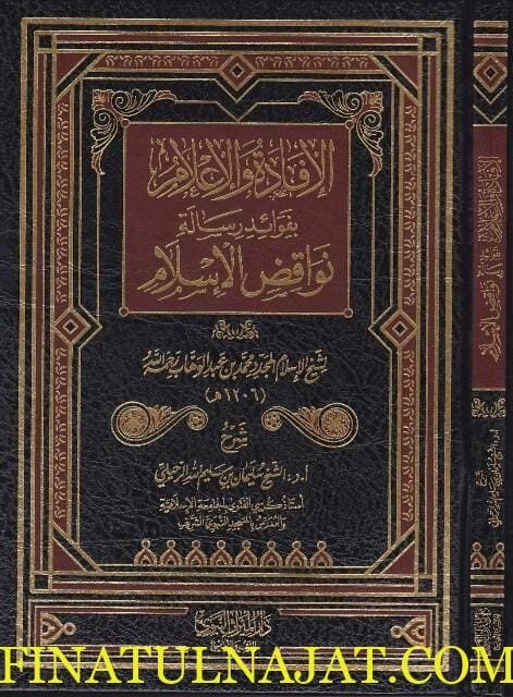 الافادة والاعلام بفوائد رسالة نواقض الاسلام | محمد بن عبد الوهاب | سليمان الرحيلي