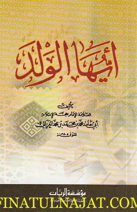 ايها الولد | محمد بن محمد ابي حامد الغزالي |ط. مؤسسة الريان| حجم الجيب