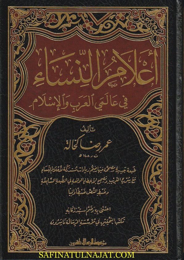 أعلام النساء في عالمي العرب والاسلام | عمر رضا كحالة