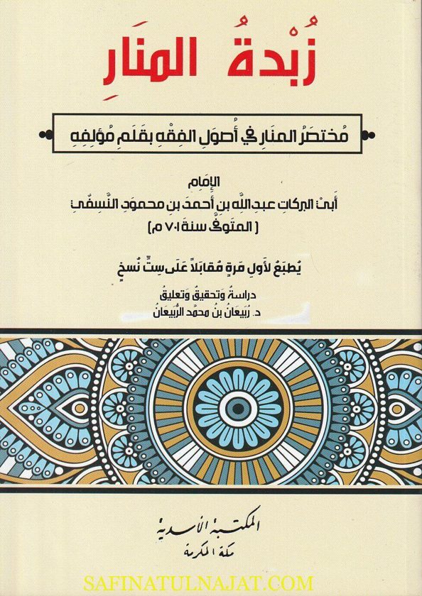 زبدة المنار : مختصر المنار في اصول الفقه | أبي البركات النسفي | ط. المكتبة الاسدية