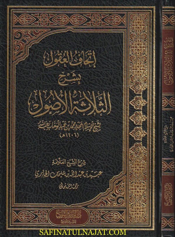 إتحاف العقول بشرح الثلاثة الاصول | عبيد بن عبد الله بن سليمان الجابري | ط.دار الميراث النبوي | ملد فني
