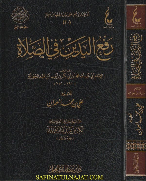 رفع اليدين في الصلاة | ابن قيم الجوزية | ط. دار عطاءات العلم