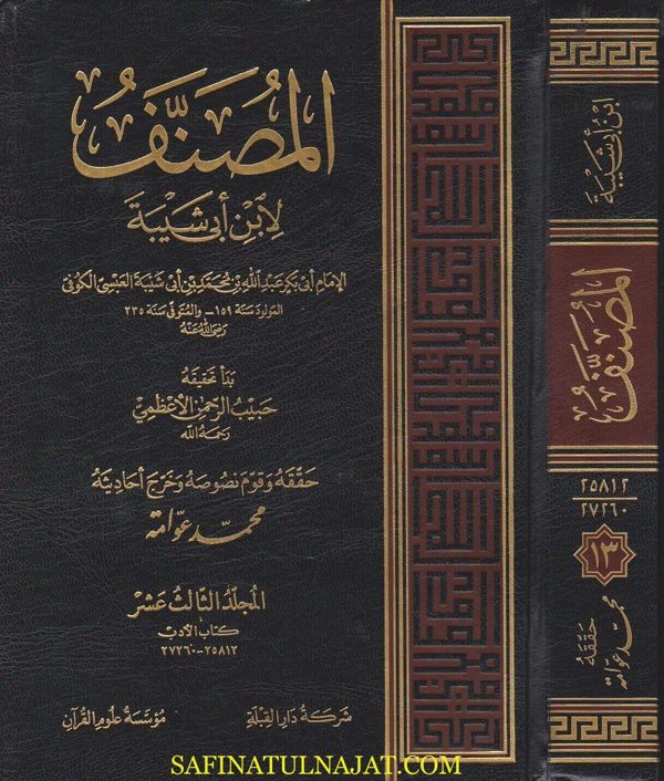 المصنف لابن ابي شيبة  | ت. محمد عوامة | ط. شركة دار القبلة و موسسة علوم القران