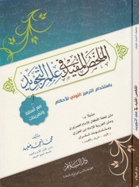 الملخص المفيد في علم التجويد | محمد احمد معبد