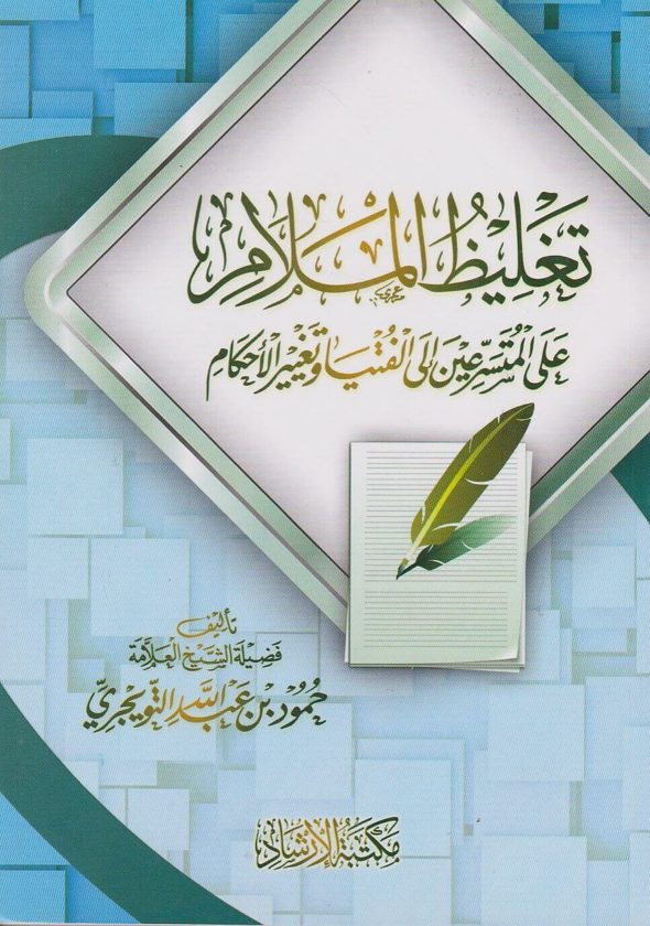 تغليظ الملام على المتسرعين الى الفتيا وتغير الاحكام | حمود بن عبد الله التويجري