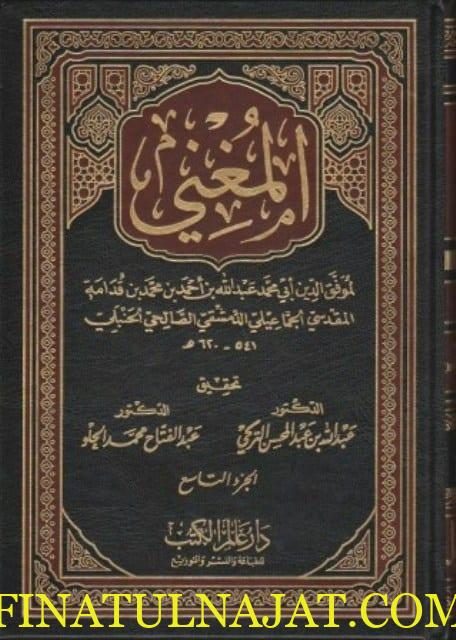 المغني لابن قدامة المقدسي