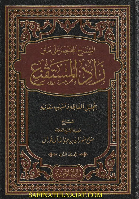 الشرح المختصر على متن زاد المستنقع | إبن قدامة المقدسي | الحجاوي | صالح الفوزان  | ط. دار الامام أحمد | 4 مجلدات