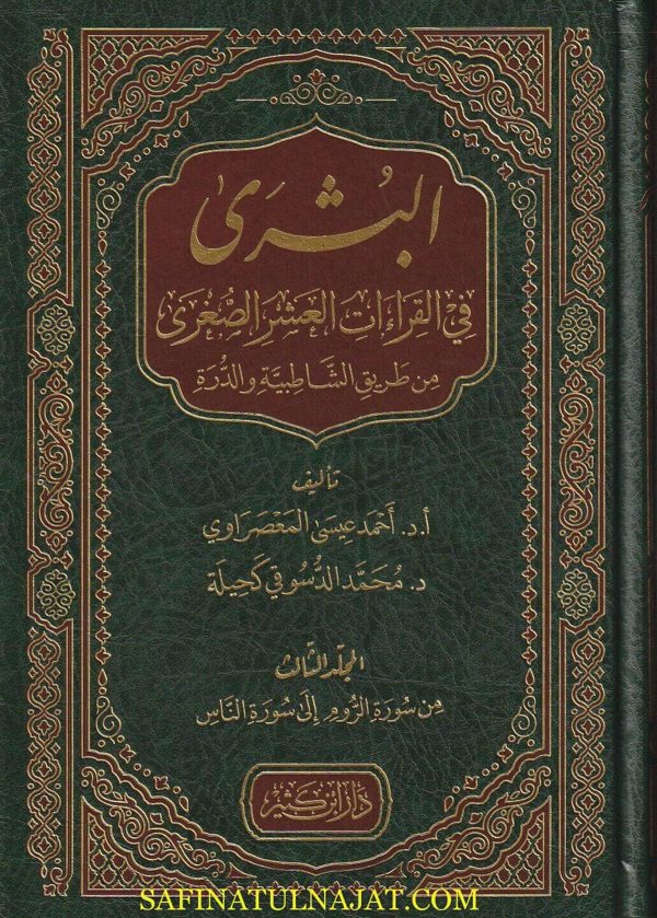 البشرى في القراءات العشر الصغرى من طريق الشاطبية والدرة | أحمد عيسى المعصراوي |  محمد الدسوقي كحيلة