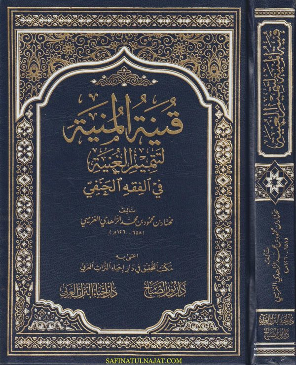 قنية المنية لتتميم الغنية في الفقه الحنفي | مختار بن محمود بن محمد الزاهدي الغزميي