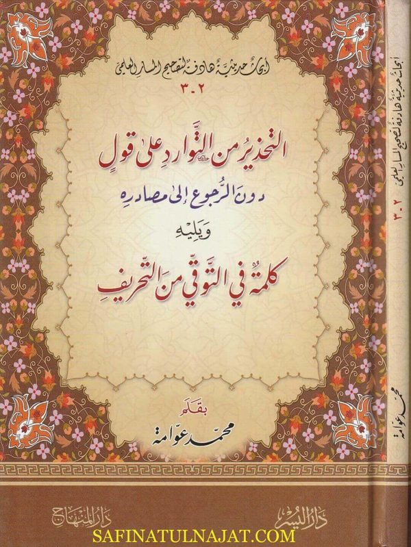 التحذير من التوارد على قول دون الرجوع الى مصادره ويليه كلمة في التوقي من التحريف | محمد عوامة