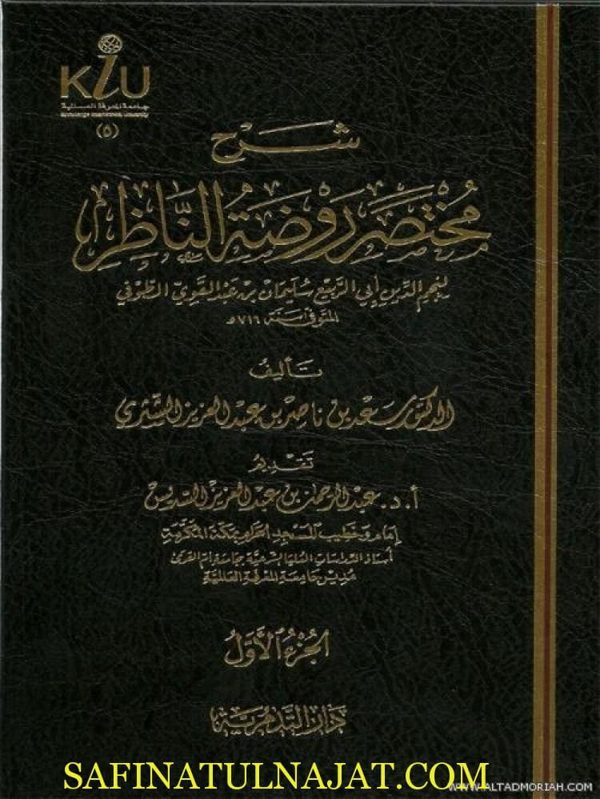 شرح مختصر روضة الناظر وجنة المناظر | موفق الدين عبد الله بن أحمد بن قدامة المقدسي | سعد الشثري