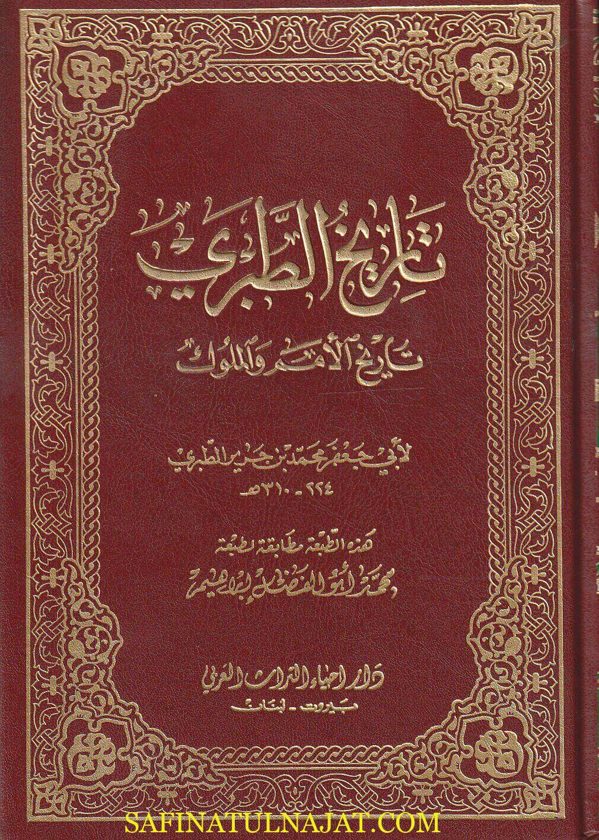 تاريخ الطبري المسمى تاريخ الامم والملوك | ابي جعفر محمد بن جرير الطبري | ط. دار احياء التراث | 10 مجلد