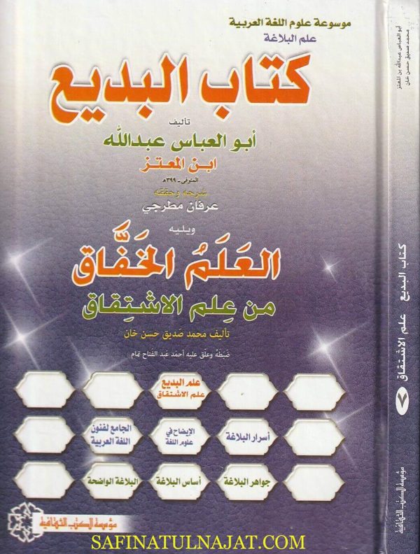 كتاب البديع ويليه العلم الخفاق من علم الاشتقاق | ابو العباس عبد الله ابن المعتز | محمد صديق حسن خان