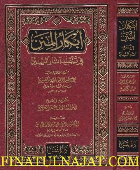 ابكار المنن في تنقيد اثار السنن | محمد عبد الرحمن المباركفوري