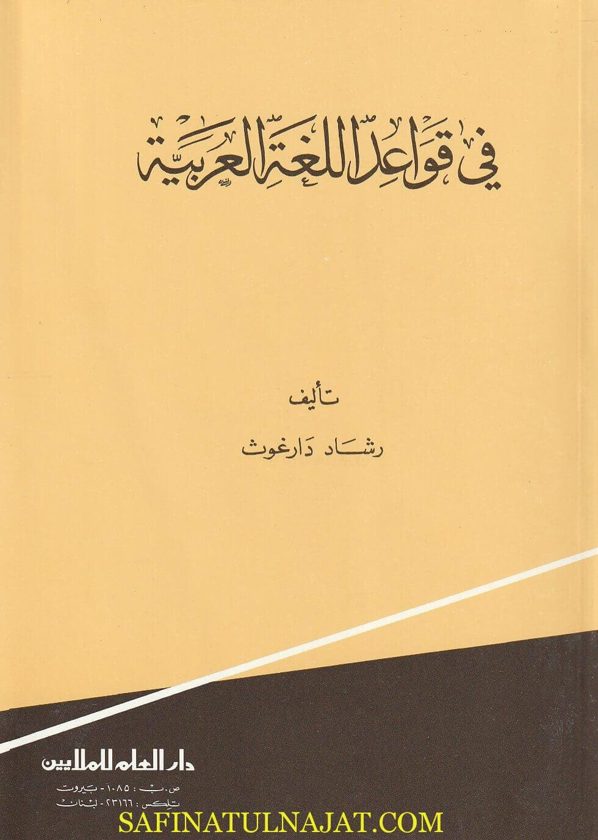 في قواعد اللغة العربية | رشاد دارغوث