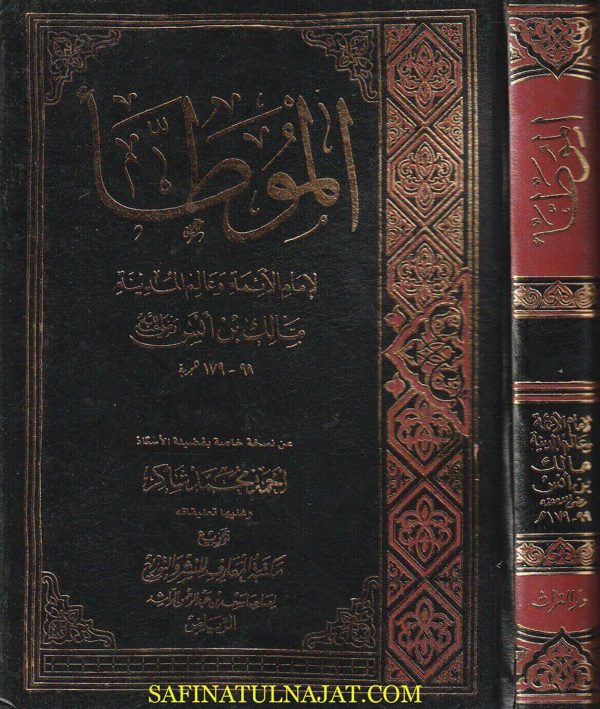 كتاب الموطا | مالك بن انس امام دار الهجرة | ت. احمد محمد شاكر