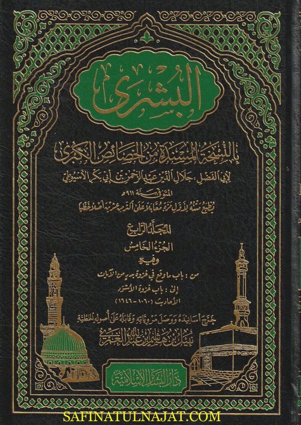 البشرى بالنسخة المسندة من الخصائص الكبرى | جلال الدين السيوطي | ط. دار البشائر | 8 مجلدات