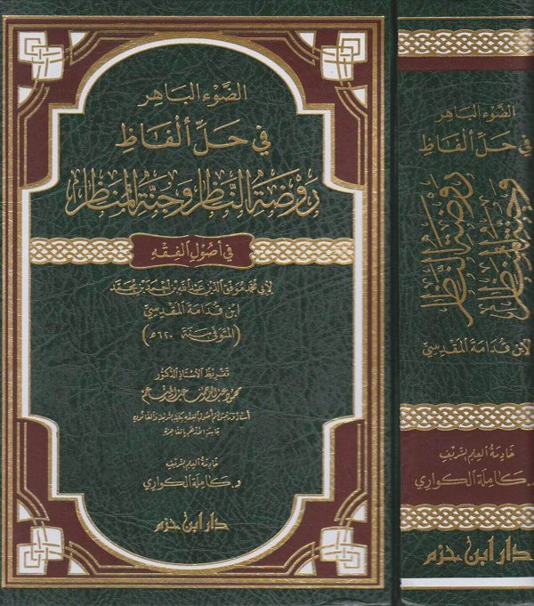 الضوء الباهر في حل الفاظ روضة الناظر وجنة المناظر في اصول الفقه | ابن قدامة المقدسي | كاملة الكواري