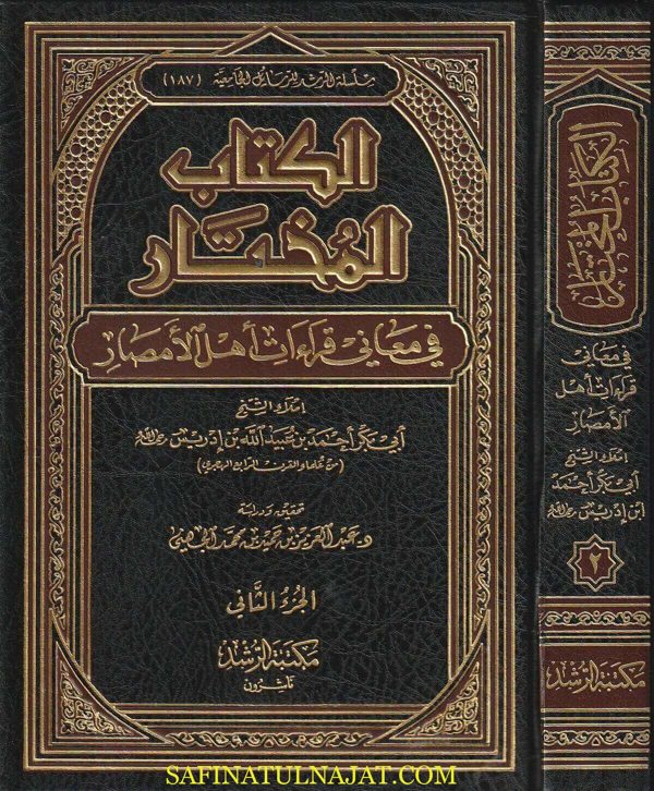 الكتاب المختار في معاني قراءات أهل الامصار | أبي بكر أحمد بن عبيد الله بن أدريس