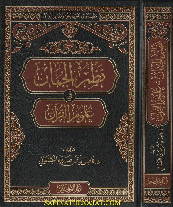 نظم الجمان في علوم القران | ناصر يونس صبره الكسواني