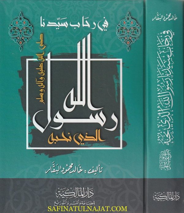 في رحاب سيدنا رسول الله الذي نحبه | خالد محمود البقار