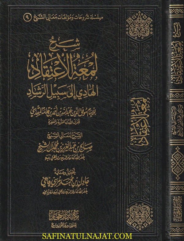 شرح لمعة الاعتقاد | ابن قدامة المقدسي | صالح ال الشيخ | ط. مكتبة دار الحجاز