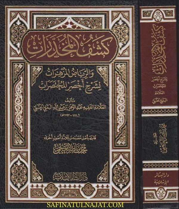 كشف المخدرات والرياض المزهرات لشرح اخصر المختصرات | عبد الرحمن بن عبد الله البعلي الحنبلي
