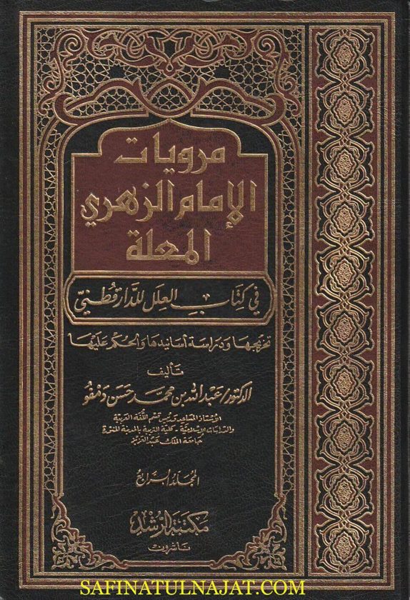 مرويات الامام الزهري المععلة في كتاب العلل للدارقطني | عبد الله بن محمد حسن دمفو