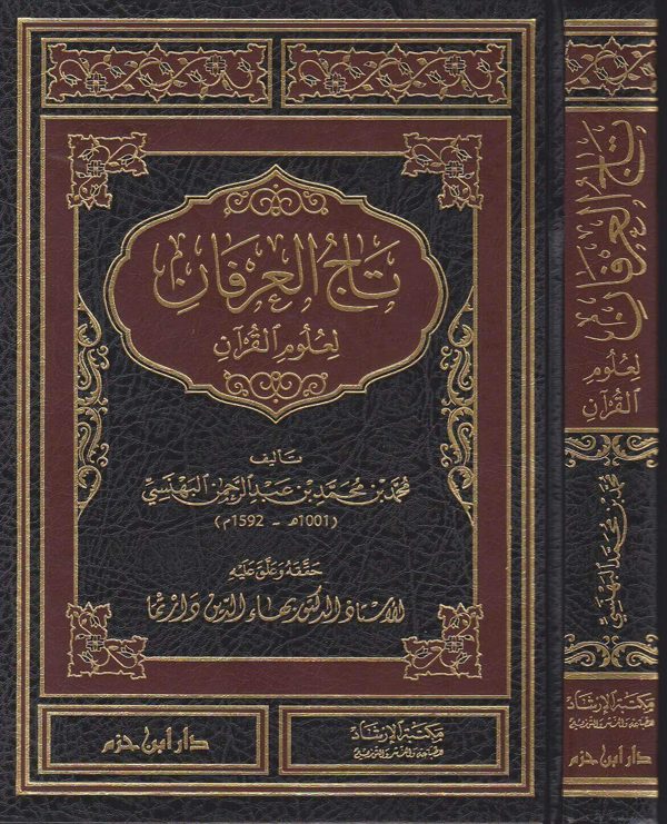 تاج العرفان لعلوم القران | محمد بن محمد بن عبد الرحمن البهنسي