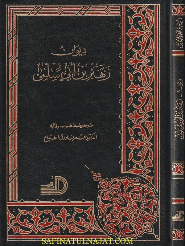 ديوان زهير بن أبي سلمى | عمر فاروق الطباع | ط. دار الارقم