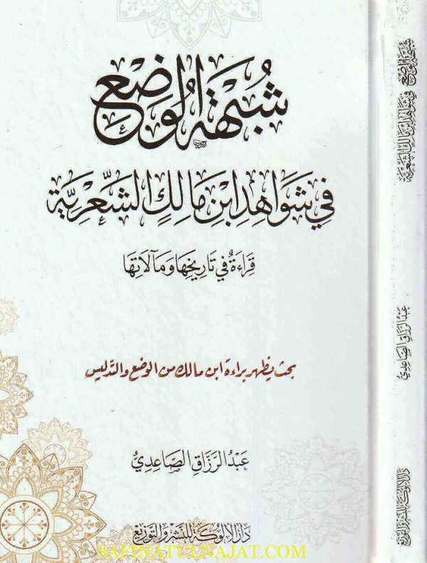 شبهة الوضع في شواهد ابن مالك الشعرية | عبد الرزاق الصاعدي