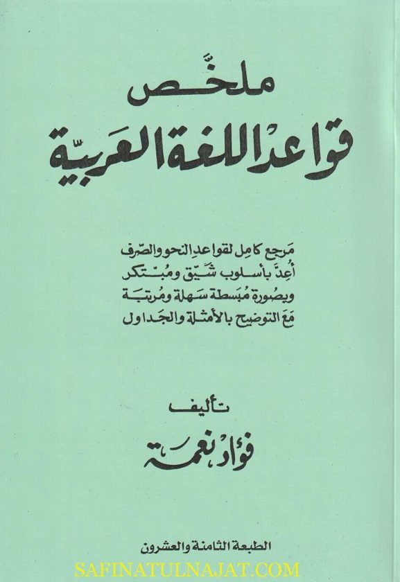 ملخص قواعد اللغة العربية | فؤاد نعمة | غلاف ورقي