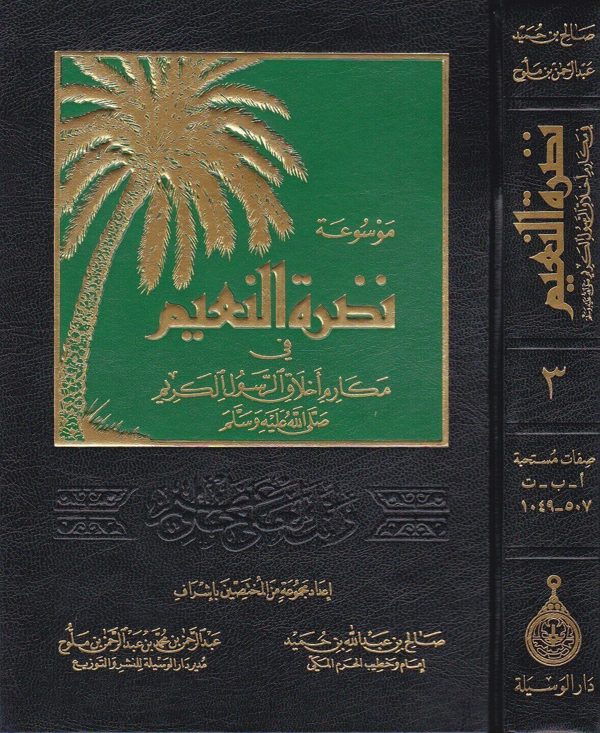 موسوعة نظرة النعيم في مكارم اخلاق الرسول الكريم ﷺ