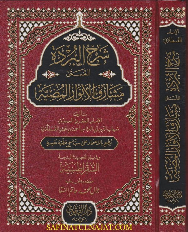 شرح البردة المسمى مشارق الانوار المضية | احمد بن محمد القسطلاني | ط. دار التقوى