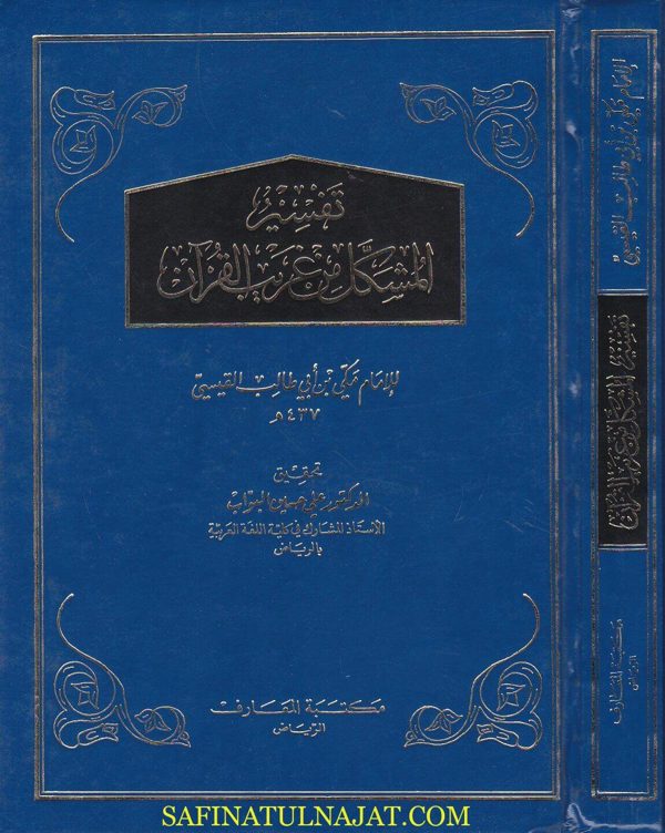 تفسير المشكل من غريب القران | مكي بن ابي طالب القيسي