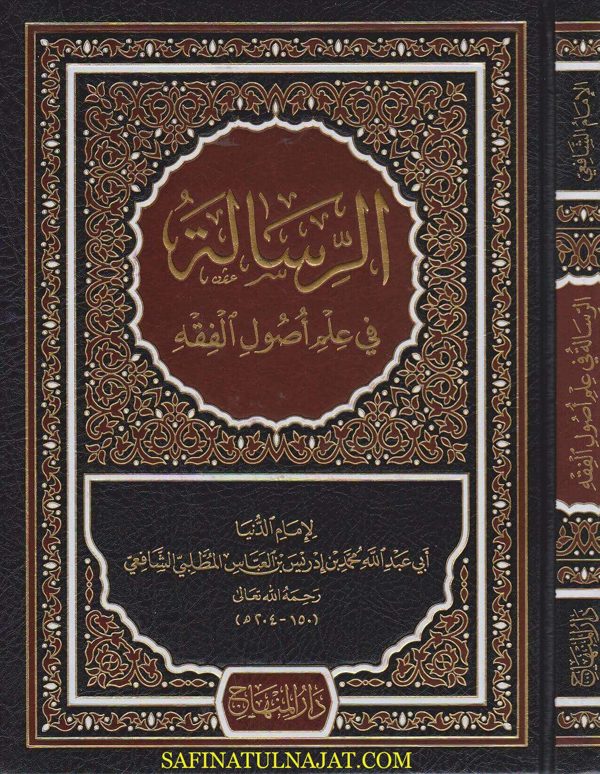 الرسالة في علم اصول الفقه | محمد بن أدريس الشافعي | ط. دار المنهاج