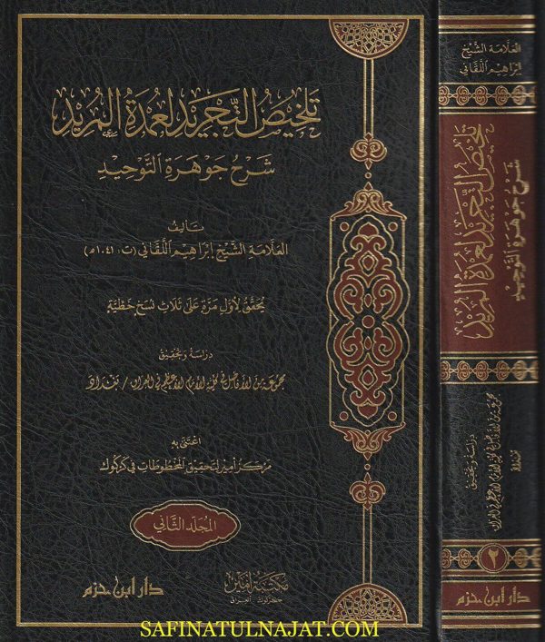 تلخيص التجريد لعمدة المريد : شرح جوهرة التوحيد | إبراهيم اللقاني | ط. دار ابن حزم | 3 مجلدات
