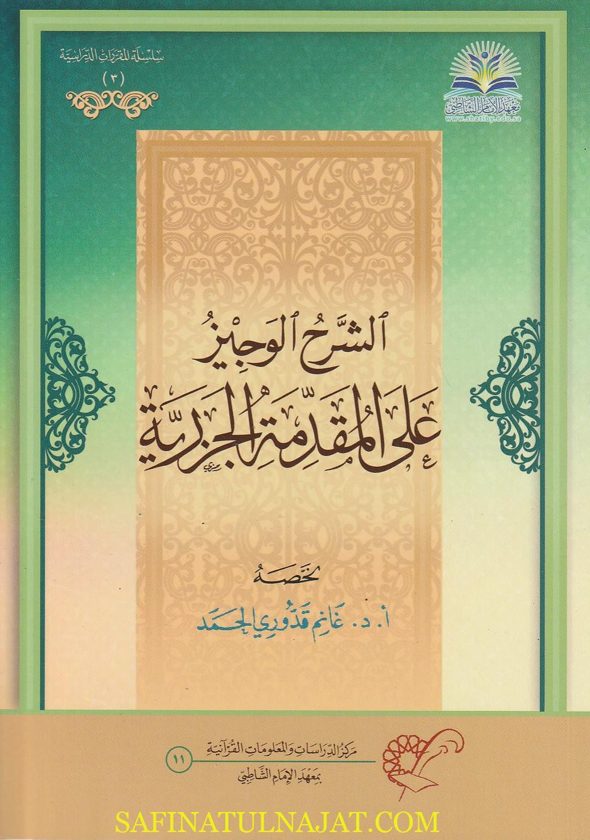 الشرح الوجيز على المقدمة الجزرية | غانم قدوري الحمد