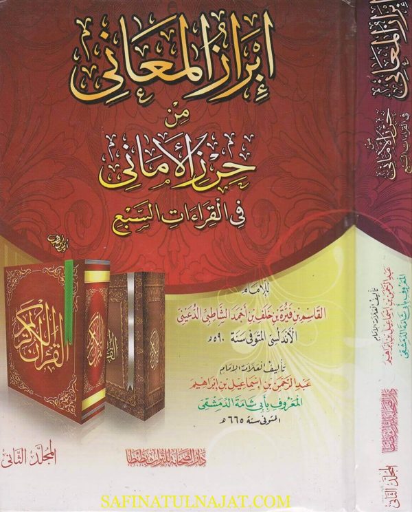 ابراز المعاني من حرز الاماني في القراءات السبع | الشاطبي الدعيني | ابي شامة الدمشقي