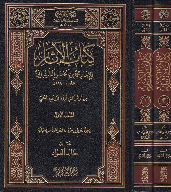 كتاب الاثار | محمد بن الحسن الشيباني