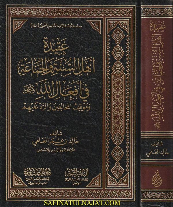 عقيدة أهل السنة والجماعة في أفعال الله عز وجل وموقف المخالفين والرد عليها | خالد بن عمر العلمي