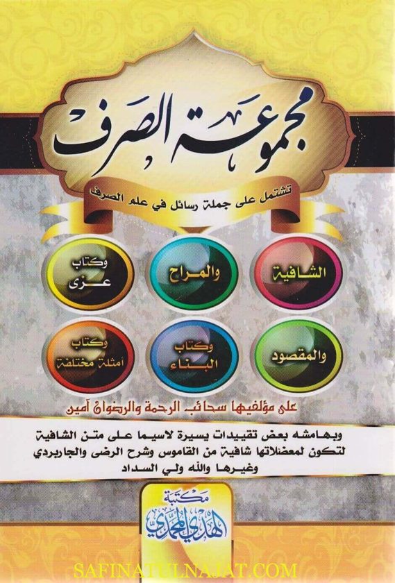 مجموعة الصرف | مجموعة علماء