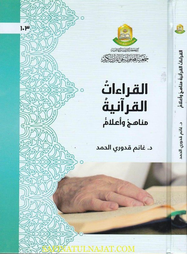 القراءات القرانية مناهج واعلام | غانم قدوري الحمد