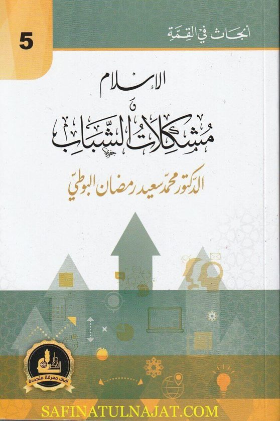 الاسلام ومشكلات الشباب | محمد سعيد البوطي