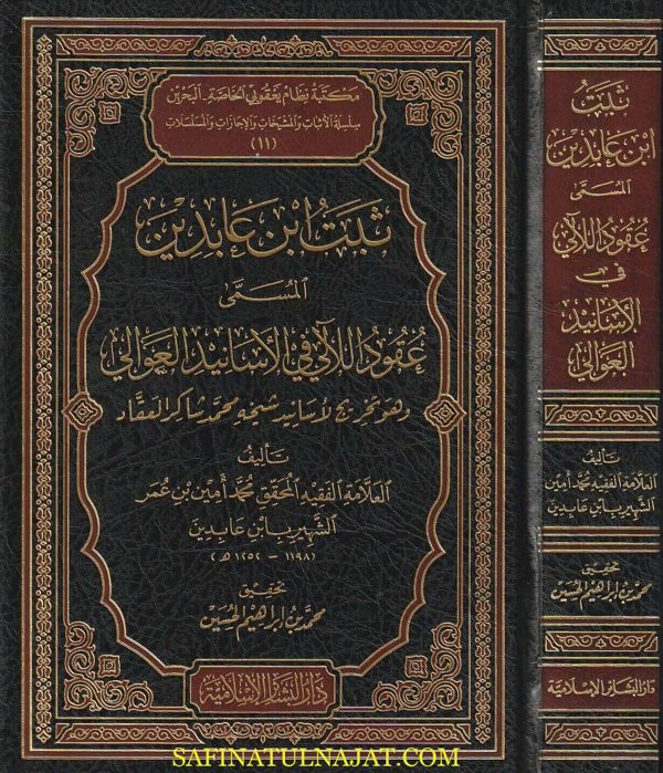ثبت أبن عابدين المسمى عقود اللآلئ في الاسانيد العوالي | محمد أمين بن عمر المعروف بـ ابن عابدين