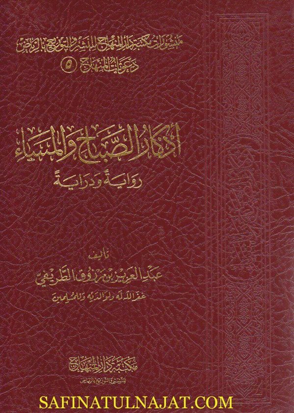 أذكار الصباح والمساء | عبد العزيز بن مرزوق الطريفي | ط. مكتبة دار المنهاج