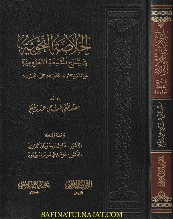 الخلاصة النحوية في شرح المقدمة الاجرومية | مصطفى فتحي عبد الحكم | ط. مكتبة الامام الذهبي