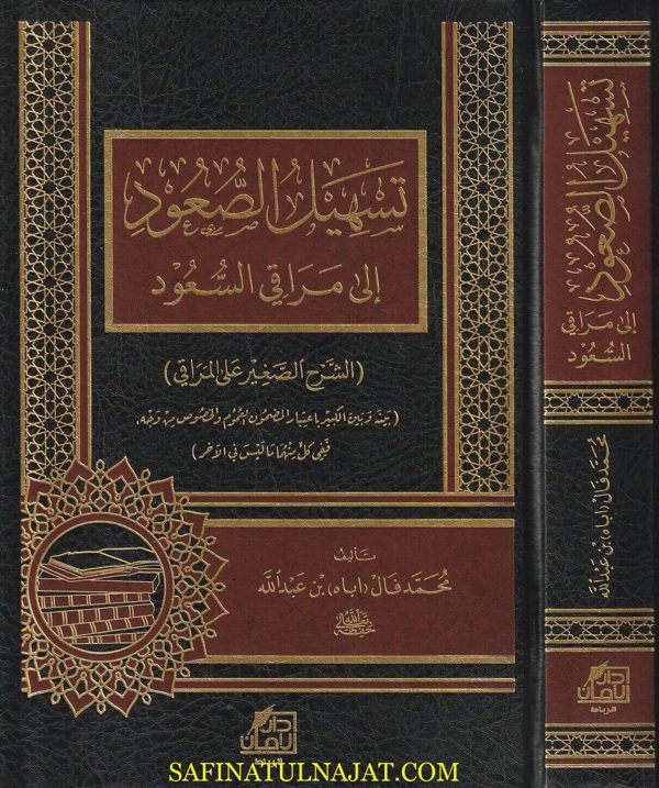 تسهيل الصعود إلى مراقي السعود ( الشرح الصغير على المراقي ) | محمد فال اباه بن عبد الله