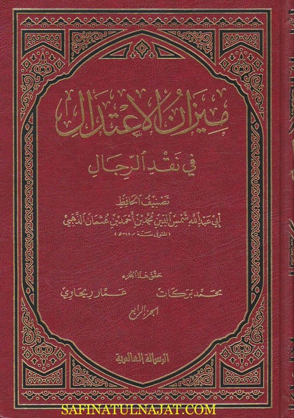 ميزان الاعتدال في نقد الرجال | شمس الدين الذهبي | ط. الرسالة العالمية | 5 مجلد