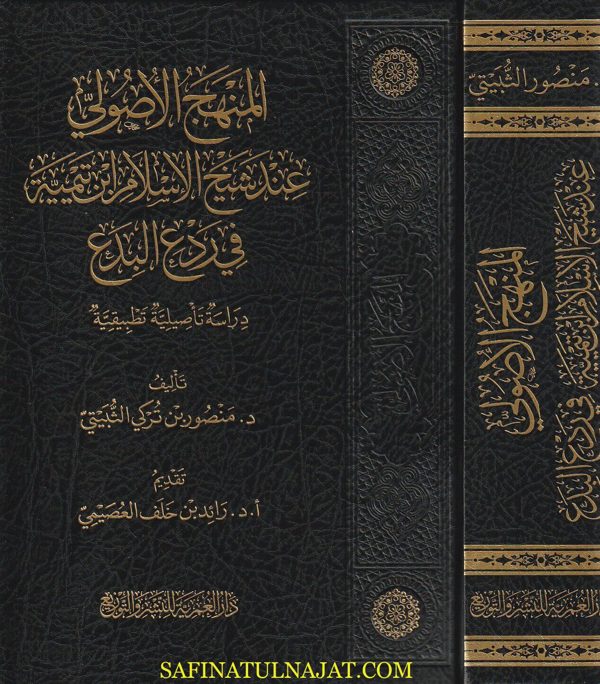 المنهج الأصولي عند شيخ الاسلام ابن تيمية في ردع البدع | منصور بن تركي الثبيتي